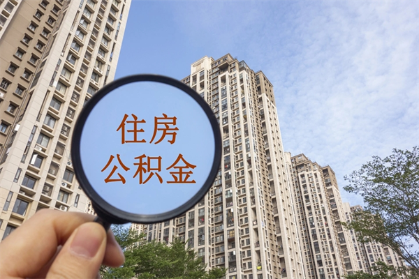 渠县公积金销户了钱没到账（公积金销户后钱没到账）
