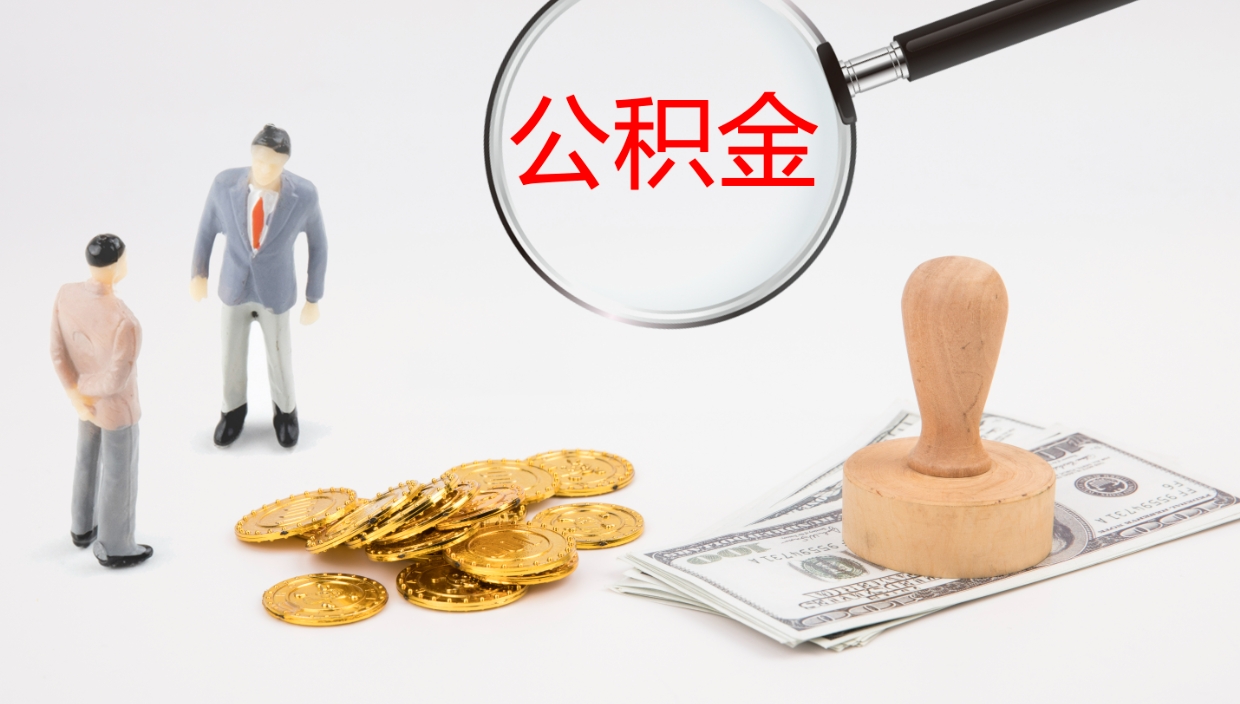 渠县我的个人公积金查询（个人公积金信息查询）