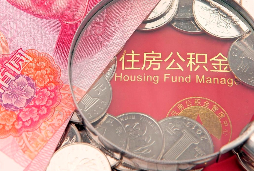渠县公积金销户了钱没到账（公积金销户后钱没到账）